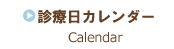 診療日カレンダー
