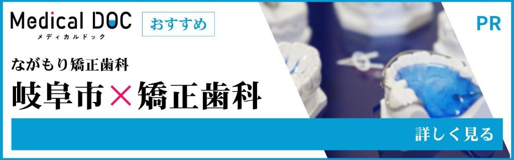 Medical DOC ながもり矯正歯科の掲載記事